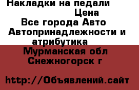 Накладки на педали VAG (audi, vw, seat ) › Цена ­ 350 - Все города Авто » Автопринадлежности и атрибутика   . Мурманская обл.,Снежногорск г.